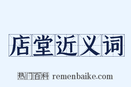 店堂近义词是什么意思的图片